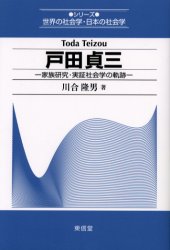 戸田貞三 家族研究・実証社会学の軌跡 川合隆男/著