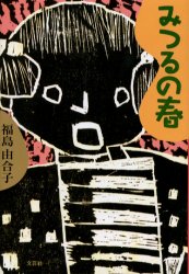 みつるの春 福島 由合子 著