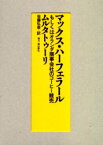 マックス・ハーフェラール もしくはオランダ商事会社のコーヒー競売 ムルタトゥーリ/著 佐藤弘幸/訳