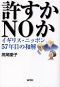 ■タイトルヨミ：ユルスカノーカイギリスニツポンゴジユウナナネンメノワカイ■著者：高尾慶子／著■著者ヨミ：タカオケイコ■出版社：展望社 文化一般■ジャンル：人文 文化・民俗 文化一般■シリーズ名：0■コメント：■発売日：2003/10/1→中古はこちら商品情報商品名許すかNOか　イギリス・ニッポン57年目の和解　高尾慶子/著フリガナユルスカ　ノ−　カ　イギリス　ニツポン　ゴジユウナナネンメ　ノ　ワカイ著者名高尾慶子/著出版年月200310出版社展望社大きさ232P　19cm