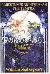 夏の夜の夢・あらし　シェイクスピア/〔著〕　福田恒存/訳