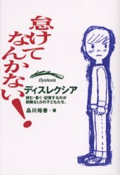 【新品】【本】怠けてなんかない!　ディスレクシア　読む・書く・記憶するのが困難なLDの子どもたち　品川裕香/著