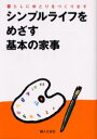 シンプルライフをめざす基本の家事 暮らしにゆとりをつくります 婦人之友社 婦人之友社編集部／編