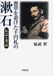 喪章を着けた千円札の漱石　伝記と考証　原武哲/著