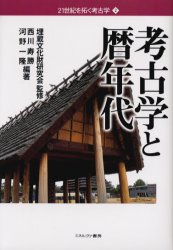 考古学と暦年代 埋蔵文化財研究会/監修 西川寿勝/編著 河野一隆/編著