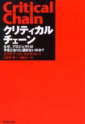 クリティカルチェーン　なぜ、プロジェクトは予定どおりに進まないのか?　エリヤフ・ゴールドラット/著　三本木亮/訳