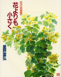 ■タイトルヨミ：ハナヨリモチイサクハナノシガシユウ■著者：星野富弘／著■著者ヨミ：ホシノトミヒロ■出版社：偕成社 詩画集■ジャンル：文芸 詩・詩集 詩画集■シリーズ名：0■コメント：■発売日：2003/11/1→中古はこちら商品情報商品名花よりも小さく　星野富弘/著フリガナハナ　ヨリ　モ　チイサク　ハナ　ノ　シガシユウ著者名星野富弘/著出版年月200311出版社偕成社大きさ95P　26cm
