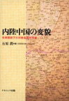 内陸中国の変貌　改革開放下の河南省鄭州市域　石原潤/編