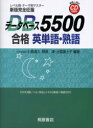 データベース5500合格英単語 熟語 小森清久/編著 拝田清/編著 出雲富士子/編著