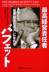 ■ISBN/JAN：9784775970249★日時指定をお受けできない商品になります商品情報商品名最高経営責任者バフェット　あなたも「世界最高のボス」になれる　ロバート・P．マイルズ/著　木村規子/訳フリガナサイコウ　ケイエイ　セキニンシヤ　バフエツト　アナタ　モ　セカイ　サイコウ　ノ　ボス　ニ　ナレル　ウイザ−ド　ブツク　シリ−ズ　62著者名ロバート・P．マイルズ/著　木村規子/訳出版年月200311出版社パンローリング大きさ559P　19cm