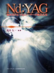 歯科用Nd:YAGレーザーの臨床応用　鴨井久一/監著