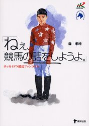 【新品】【本】ねぇ、競馬の話をしようよ。 ホッカイドウ競馬ファンコラム 森孝時/著のサムネイル