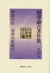 福沢諭吉著作集　第12巻　福翁自伝　福沢全集緒言　福沢諭吉/著