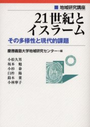 ■ISBN：9784766410525★日時指定をお受けできない商品になります商品情報商品名21世紀とイスラーム　その多様性と現代的課題　慶応義塾大学地域研究センター/編　小松久男/〔ほか著〕フリガナニジユウイツセイキ　ト　イスラ−ム　ソノ　タヨウセイ　ト　ゲンダイテキ　カダイ　チイキ　ケンキユウ　コウザ著者名慶応義塾大学地域研究センター/編　小松久男/〔ほか著〕出版年月200309出版社慶應義塾大学出版会大きさ216P　19cm