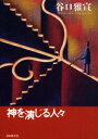 神を演じる人々 谷口雅宣/著