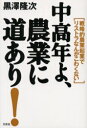 中高年よ、農業に道あり! 戦略的農業起業でリストラなんかこわくない 黒沢隆次/著