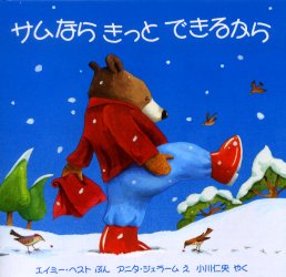 Picture-Book （Overseas） - サムならきっとできるから エイミー・ヘスト/ぶん アニタ・ジェラーム/え 小川仁央/やく