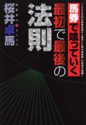 馬券で喰っていく最初で最後の法則 桜井卓馬/著