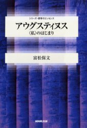 アウグスティヌス 〈私〉のはじまり 富松保文/著