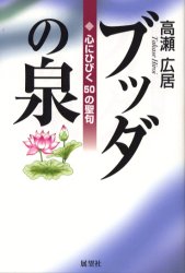 ■ISBN:9784885461040★日時指定・銀行振込をお受けできない商品になります商品情報商品名ブッダの泉　心にひびく50の聖句　高瀬広居/著フリガナブツダ　ノ　イズミ　ココロ　ニ　ヒビク　ゴジユウ　ノ　セイク著者名高瀬広居/著出版年月200311出版社展望社大きさ253P　20cm