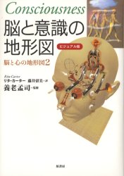 ■ISBN:9784562037100★日時指定・銀行振込をお受けできない商品になります商品情報商品名脳と意識の地形図　ビジュアル版　脳と心の地形図　2　リタ・カーター/著　藤井留美/訳　養老孟司/監修フリガナノウ　ト　イシキ　ノ　チケイズ　ビジユアルバン　ノウ　ト　ココロ　ノ　チケイズ著者名リタ・カーター/著　藤井留美/訳　養老孟司/監修出版年月200312出版社原書房大きさ335P　22cm