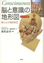 脳と意識の地形図 ビジュアル版 脳と心の地形図 2 リタ カーター/著 藤井留美/訳 養老孟司/監修