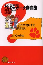 こちらマガーク探偵団　新装版　E．W．ヒルディック/作　蕗沢忠枝/訳　山口太一/画