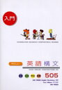 やさしい英語構文505 会話、文法、作文、読解 ユニプレスイングリッシュワークショップ/編著 Tom Wilson/〔英文監修〕