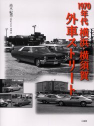 ■ISBN:9784544040890★日時指定・銀行振込をお受けできない商品になりますタイトル1970年代横浜・横須賀外車ストリート　高木紀男/写真・文ふりがなせんきゆうひやくななじゆうねんだいよこはまよこすかがいしやすとり−とし−じ−ぶつくすCGBOOKS発売日200311出版社二玄社ISBN9784544040890大きさ111P　30cm著者名高木紀男/写真・文