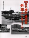 1970年代横浜・横須賀外車ストリート 高木紀男/写真・文
