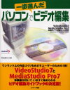 パソコンで一歩進んだビデオ編集　阿部信行/著