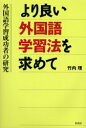 ■ISBN：9784775400524★日時指定をお受けできない商品になります商品情報商品名より良い外国語学習法を求めて　外国語学習成功者の研究　竹内理/〔著〕フリガナヨリ　ヨイ　ガイコクゴ　ガクシユウホウ　オ　モトメテ　ガイコクゴ　ガクシユウ　セイコウシヤ　ノ　ケンキユウ著者名竹内理/〔著〕出版年月200311出版社松柏社大きさ312P　19cm