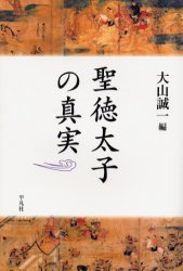 【新品】【本】聖徳太子の真実　大山誠一/編