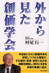 外から見た創価学会 村尾行一/著