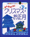 【新品】【本】みんなわくわくクリスマス・お正月 島本一男/著