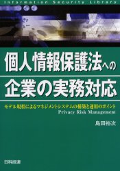 個人情報保護法への企業の実務対応 モデル規程によるマネジメントシステムの構築と運用のポイント 島田裕次/著