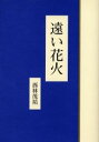 遠い花火 西林茂祐/著