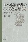 ヨハネ福音書のこころと思想　5　第13～15章　土戸清/著