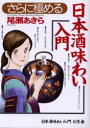 さらに極める日本酒味わい入門 尾瀬あきら/著