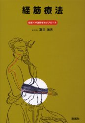経筋療法 経絡への運動学的アプローチ 富田満夫/著