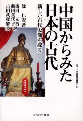 中国からみた日本の古代 新しい古代史像を探る 沈仁安/著 藤田友治/訳 藤田美代子/訳