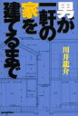 男が一軒の家を建てるまで 川井竜介/著