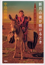 新月の夜が明けるとき　北クルディスタンの人びと　中島由佳利/著