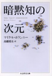 ■ISBN:9784480088161★日時指定・銀行振込をお受けできない商品になりますタイトル暗黙知の次元　マイケル・ポランニー/著　高橋勇夫/訳ふりがなあんもくちのじげんちくまがくげいぶんこ発売日200312出版社筑摩書房ISBN9784480088161大きさ194P　15cm著者名マイケル・ポランニー/著　高橋勇夫/訳