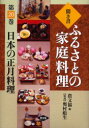 聞き書ふるさとの家庭料理 20 日本の正月料理 農山漁村文化協会/編