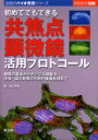 初めてでもできる共焦点顕微鏡活用プロトコール 観察の基本からサンプル調製法，学会 論文発表のための画像処理まで 高田邦昭/編