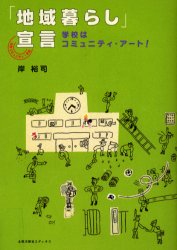 「地域暮らし」宣言　学校はコミュニティ・アート!　元気コミュニティ!秋津　岸裕司/著