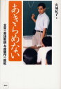 あきらめない 全盲の英語教師・与座健作の挑戦 山城紀子/著