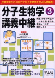 分子生物学講義中継 Part3 発生・分化や再生のしくみと癌,老化を個体レベルで理解しよう 井出利憲/著