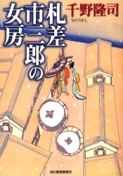 札差市三郎の女房　千野隆司/著